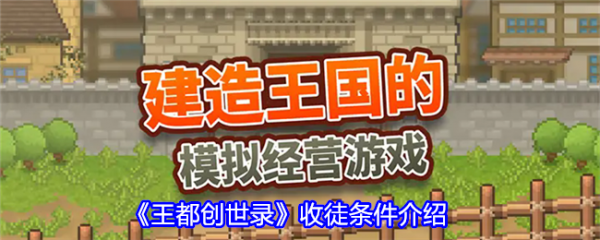 王都创世录怎么收徒-王都创世录收徒条件介绍