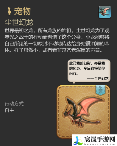 最终幻想14：水晶世界尘世幻龙宠物获得方法：做出正确的决策影响游戏进程