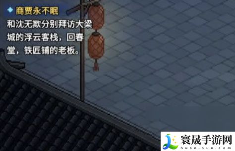 《大侠立志传》商贾永不眠通关攻略