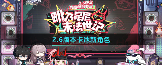 崩坏星穹铁道2.6版本卡池新角色