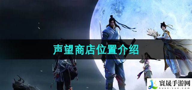 《天涯明月刀》声望商店位置介绍