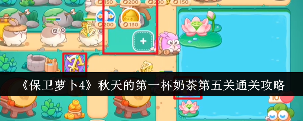 保卫萝卜4秋天的第一杯奶茶第五关怎么过-秋天的第一杯奶茶第五关图文攻略