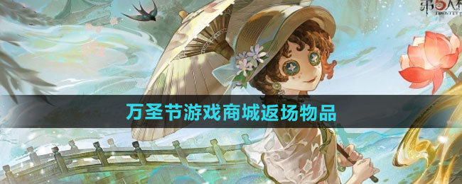 第五人格2024万圣节游戏商城返场物品一览