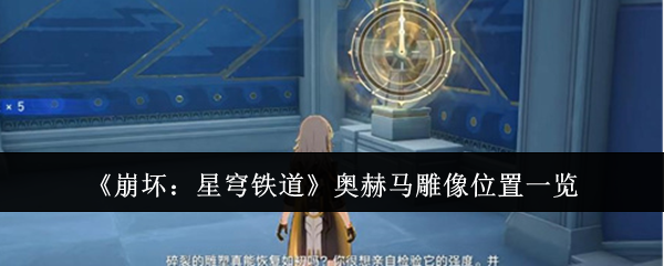 崩坏：星穹铁道奥赫马雕像位置一览：世界PVP胜利方法