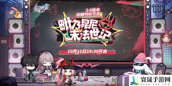 《崩坏星穹铁道》2.6版本前瞻开始时间