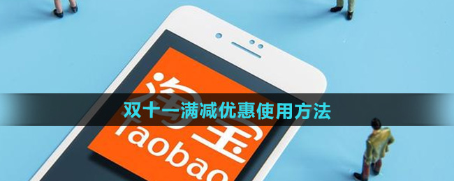 淘宝2024年双十一满减优惠使用方法