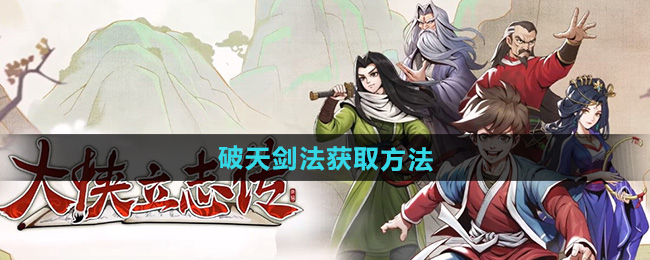 大侠立志传破天剑法获取方法