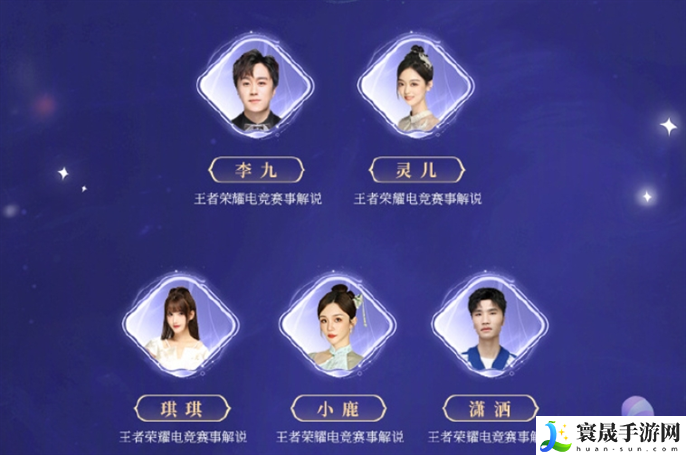 王者荣耀2024共创之夜阵容有谁-2024共创之夜阵容大全