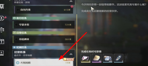 鸣潮片刻闲暇任务怎么完成-片刻闲暇任务全流程攻略