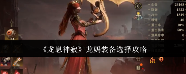 龙息神寂龙妈装备选择攻略:副本通关全解析