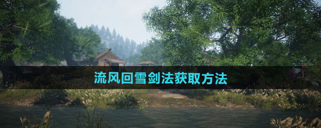 下一站江湖2流风回雪剑法获取方法