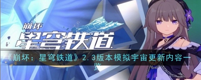 崩坏星穹铁道2.3版本模拟宇宙更新了啥？2.3版本模拟宇宙更新内容一览