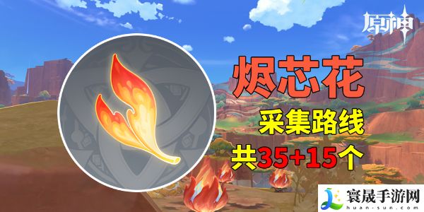 原神烬芯花分布位置在哪-原神烬芯花分布位置采集路线图