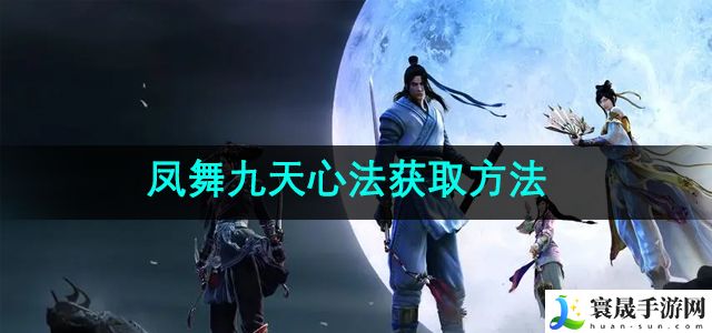 天涯明月刀凤舞九天心法获取方法