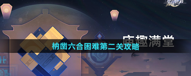 崩坏星穹铁道枘凿六合困难第二关攻略