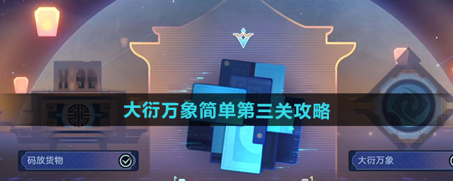 崩坏星穹铁道大衍万象简单第三关攻略