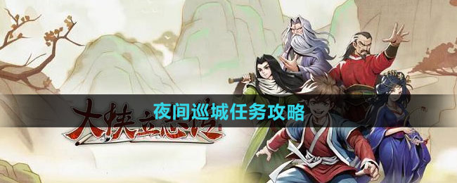 大侠立志传夜间巡城任务攻略