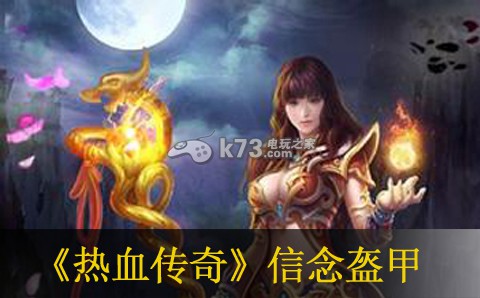 热血传奇手机版信念盔甲获得及属性 战斗操作流畅度提升与实战体验