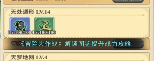 冒险大作战解锁图鉴提升战力攻略：神秘BOSS击杀指南