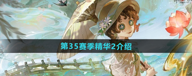 第五人格第35赛季精华2介绍