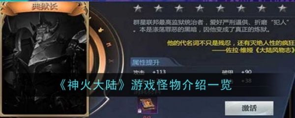 神火大陆游戏怪物有哪些-神火大陆游戏怪物介绍一览