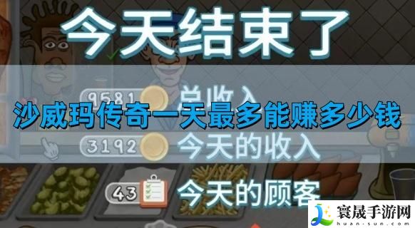 沙威玛传奇一天最多能赚多少钱-每天最高营业额图文介绍