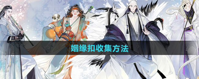 射雕姻缘扣收集方法