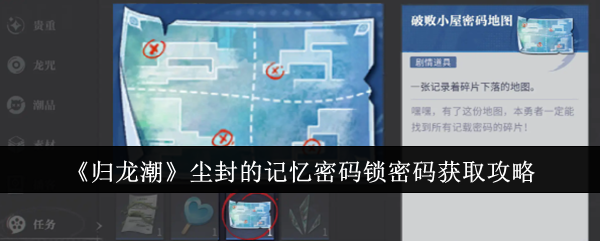 归龙潮尘封的记忆密码锁密码怎么获取-归龙潮尘封的记忆密码锁密码分享