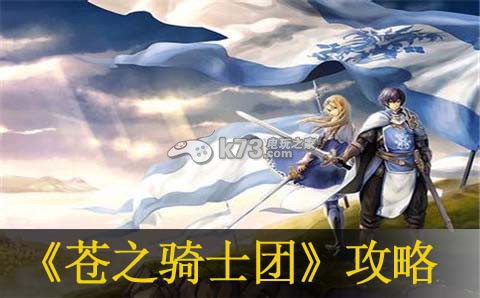 苍之骑士团全攻略分享 神秘宝藏位置详解