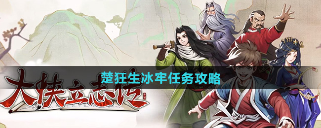大侠立志传楚狂生冰牢任务攻略