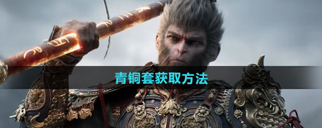 黑神话悟空青铜套获取方法
