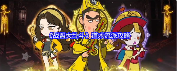 战盟大乱斗道术流派怎么玩-战盟大乱斗道术流派攻略