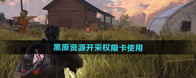 七日世界黑原资源开采权限卡使用方法