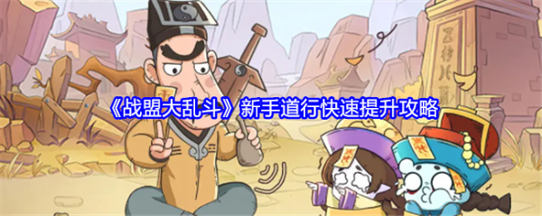 战盟大乱斗新手怎么玩-战盟大乱斗新手道行快速提升攻略