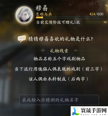 《射雕》穆易喜欢的礼物介绍
