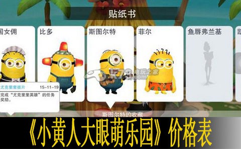 小黄人大眼萌乐园全物品价格表一览 游戏中最强装备解析