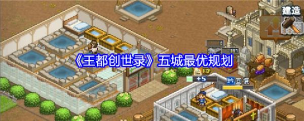 王都创世录布局-王都创世录五城最优规划