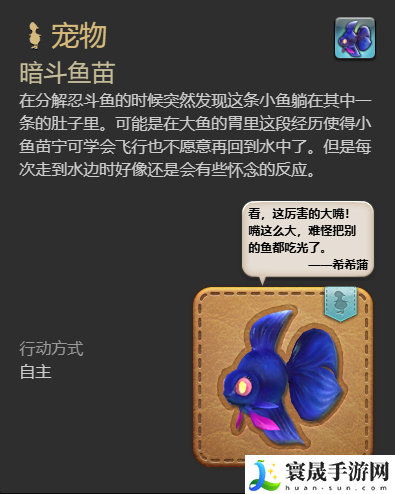 最终幻想14：水晶世界暗斗鱼苗宠物获得方法：战斗风格与流派选择建议