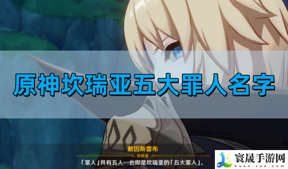 原神坎瑞亚五大罪人是谁-坎瑞亚五大罪人名字介绍