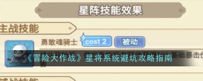 冒险大作战星将系统避坑攻略指南：攻略教你战斗要领
