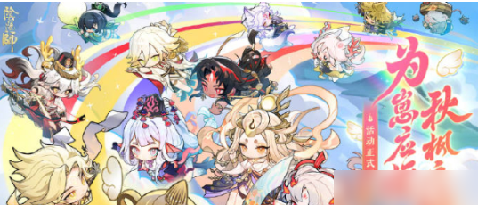 阴阳师为崽应援秋枫之狩开启-阴阳师为崽应援秋枫之狩活动介绍
