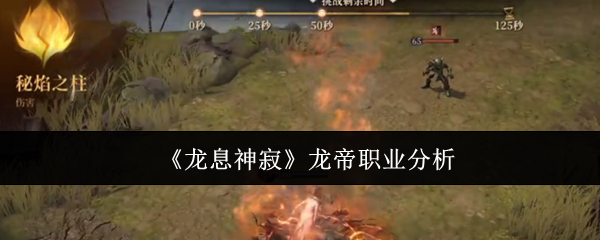 龙息神寂龙帝职业分析:躲避敌人追踪