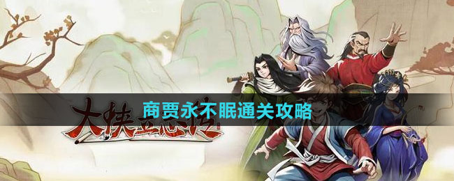 大侠立志传商贾永不眠通关攻略