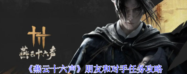 燕云十六声朋友和对手任务攻略:确保团队稳定发展