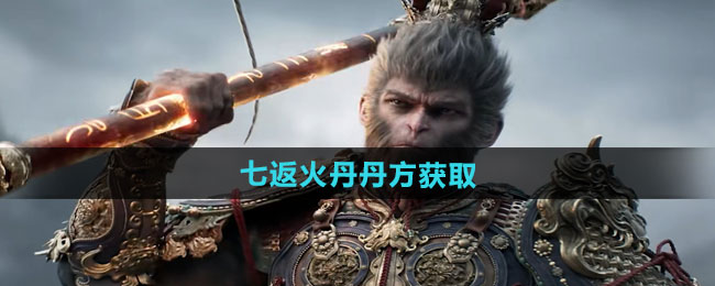 黑神话悟空七返火丹丹方获取方法