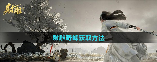 射雕奇峰获取方法