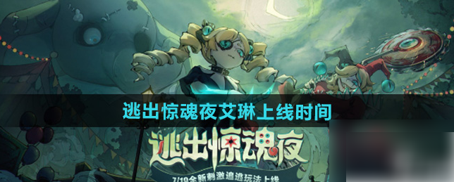 蛋仔派对逃出惊魂夜新监管艾琳长什么样-逃出惊魂夜艾琳小姐上线时间