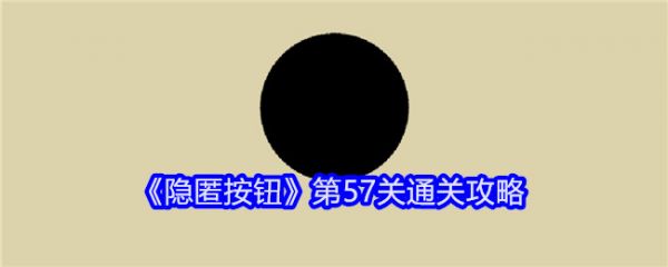 隐匿按钮第57关怎么过-隐匿按钮第57关通关攻略