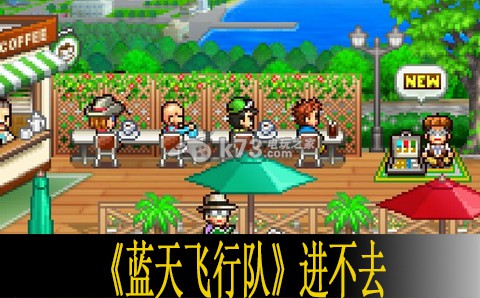 蓝天飞行队进不去怎么办 隐藏彩蛋获取方法
