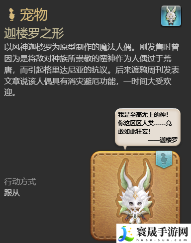 最终幻想14：水晶世界迦楼罗之形宠物获得方法：攻略教你快速上手